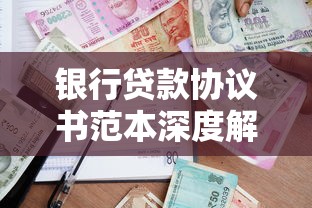 银行贷款协议书范本深度解读：签约要点与风险防范