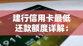 建行信用卡最低还款额度详解：规则、计算方式与使用建议