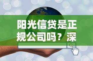 阳光信贷是正规公司吗？深度扒一扒贷款平台的靠谱性