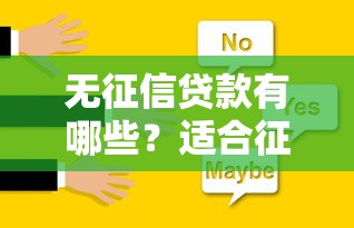 无征信贷款有哪些？适合征信空白人群的5种方案解析