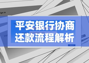 平安银行协商还款流程解析：手把手教你解决贷款难题