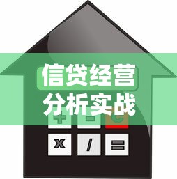 信贷经营分析实战指南：贷款策略与风险管理全解析