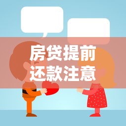 房贷提前还款注意事项有哪些？这5个细节不注意可能亏大了！