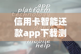 信用卡智能还款app下载测评：这三款操作简单又安全！