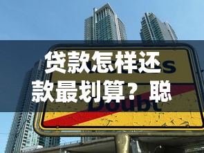 贷款怎样还款最划算？聪明还款技巧大公开