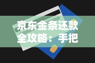 京东金条还款全攻略：手把手教你正确操作与省钱技巧