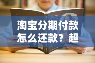淘宝分期付款怎么还款？超全还款流程+隐藏技巧大揭秘