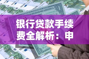 银行贷款手续费全解析：申请必看的费用明细与省钱技巧