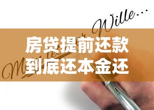 房贷提前还款到底还本金还是利息？算清这笔账再决定