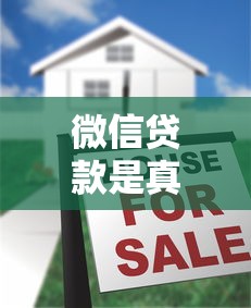 微信贷款是真的吗？揭秘微信贷款平台靠谱吗，这几点必须看清