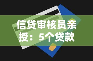 信贷审核员亲授：5个贷款审批避坑指南助你轻松拿下额度