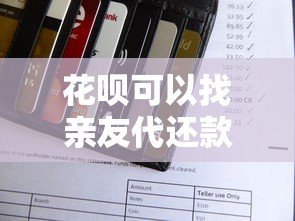 花呗可以找亲友代还款吗？真实风险与操作细节全解析