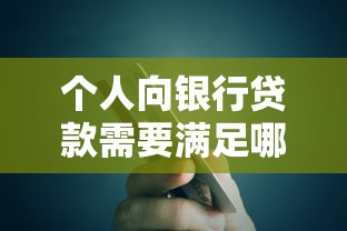 个人向银行贷款需要满足哪些条件？这些要求必须了解