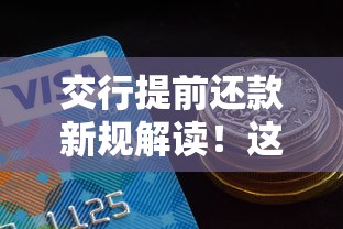 交行提前还款新规解读！这些变化直接影响你的钱包