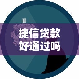 捷信贷款好通过吗？真实用户经验+审批流程全解析