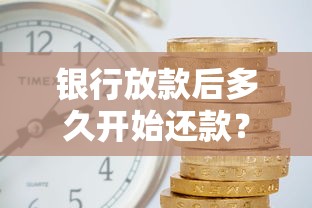 银行放款后多久开始还款？3分钟搞懂还款时间点
