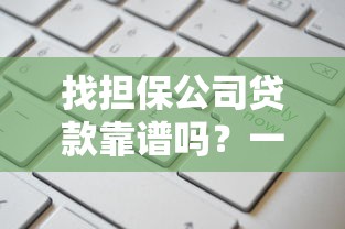找担保公司贷款靠谱吗？一文读懂申请条件、流程及注意事项