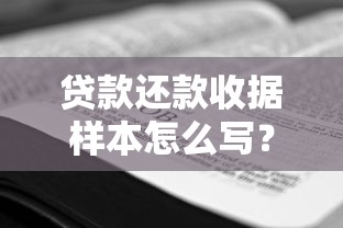 贷款还款收据样本怎么写？手把手教你正确格式与注意事项