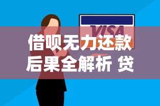 借呗无力还款后果全解析 贷款逾期影响有多大
