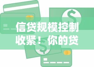 信贷规模控制收紧！你的贷款申请会受影响吗？这些要点必须掌握