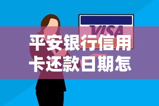平安银行信用卡还款日期怎么算？看完这篇就懂