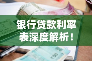 银行贷款利率表深度解析！选对贷款类型轻松省钱的实用技巧