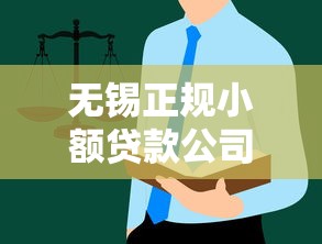 无锡正规小额贷款公司怎么选？这份避坑指南请收好