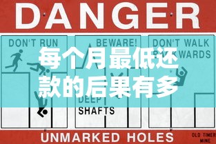 每个月最低还款的后果有多严重？你以为很轻松？这些隐藏风险要当心！