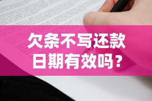 欠条不写还款日期有效吗？法律效力、风险规避全解析