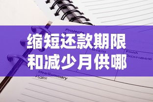 缩短还款期限和减少月供哪个划算？算笔账就明白了！