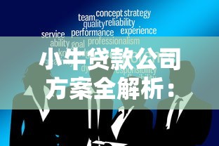小牛贷款公司方案全解析：个人与企业融资攻略+灵活利率指南