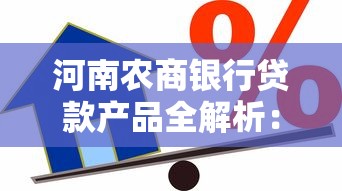 河南农商银行贷款产品全解析：信用贷、抵押贷全攻略