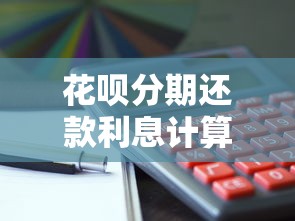 花呗分期还款利息计算方法详解，教你算清分期成本
