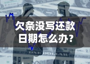 欠条没写还款日期怎么办？民间借贷纠纷解决指南