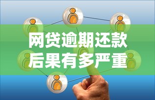 网贷逾期还款后果有多严重？这5个影响让你寸步难行
