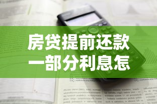 房贷提前还款一部分利息怎么算？详解计算公式和操作避坑指南