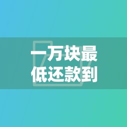 一万块最低还款到底要还多少？算完这笔账你就明白了