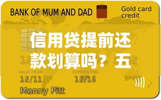 信用贷提前还款划算吗？五大核心问题与避坑指南全解析