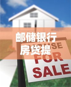 邮储银行房贷提前还款攻略：流程+注意事项+省利息技巧