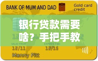 银行贷款需要啥？手把手教你准备材料和避坑技巧