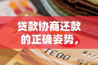 贷款协商还款的正确姿势，手把手教你解决还款难题