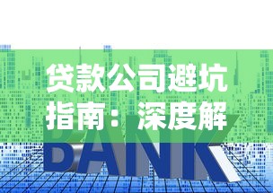贷款公司避坑指南：深度解析借贷过程中的隐形套路