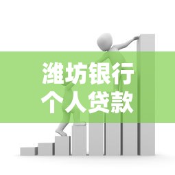 潍坊银行个人贷款产品对比：信用贷、抵押贷、消费贷哪家好？