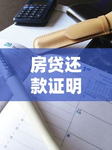 房贷还款证明怎么开？手把手教你准备材料与常见问题解答