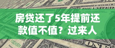 房贷还了5年提前还款值不值？过来人亲测省出半年工资