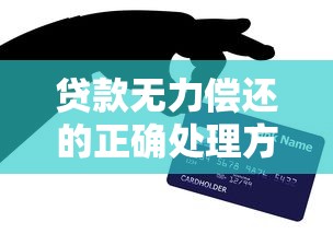 贷款无力偿还的正确处理方式与自救指南