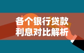 各个银行贷款利息对比解析：教你轻松选到低息方案