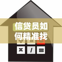 信贷员如何精准找到贷款客户？这5个渠道太实用了！