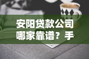 安阳贷款公司哪家靠谱？手把手教你避坑选对平台