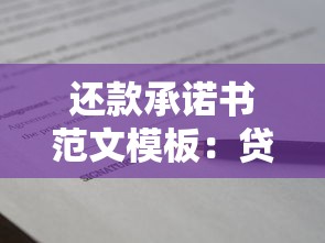 还款承诺书范文模板：贷款协议必备法律文书要点解析